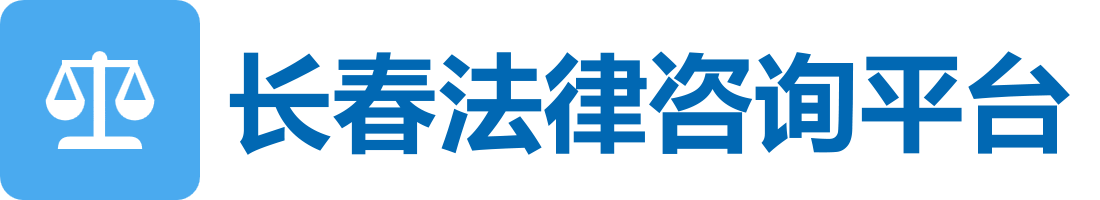 长春离婚债务咨询平台 - 本地法律咨询平台